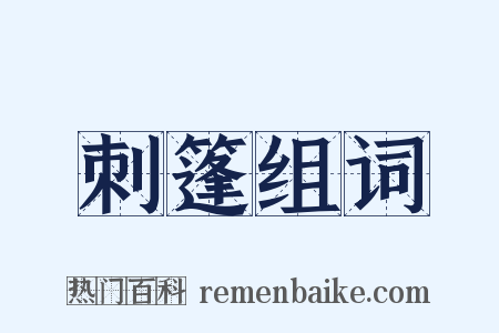 刺篷组词是什么意思的图片